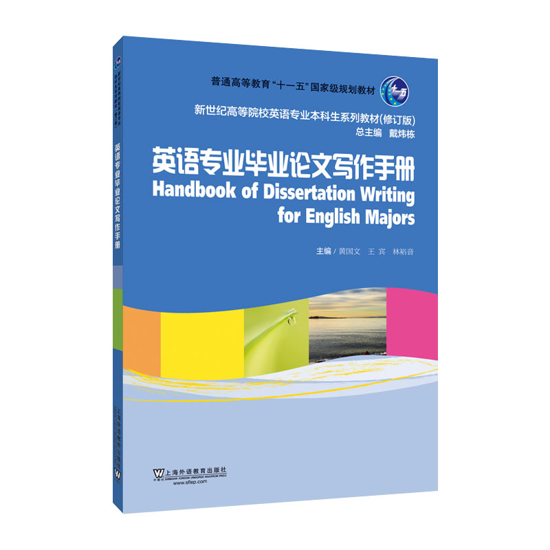 正版新书】英语专业毕业论文写作手册 黄国文 上海外语教育出版