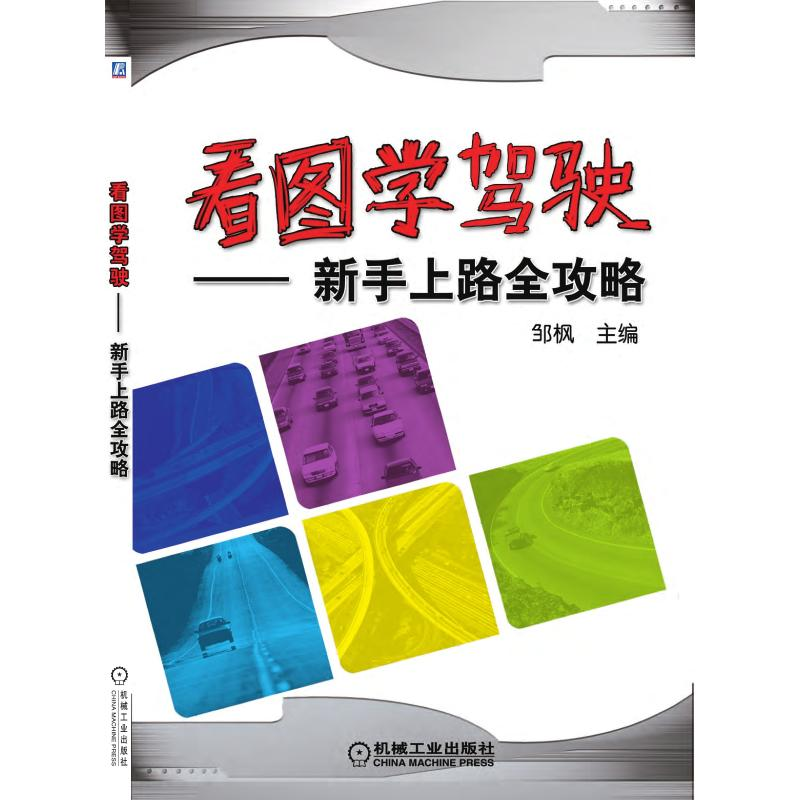 醉染图书看图学驾驶——新手上路全攻略9787111315117高清大图