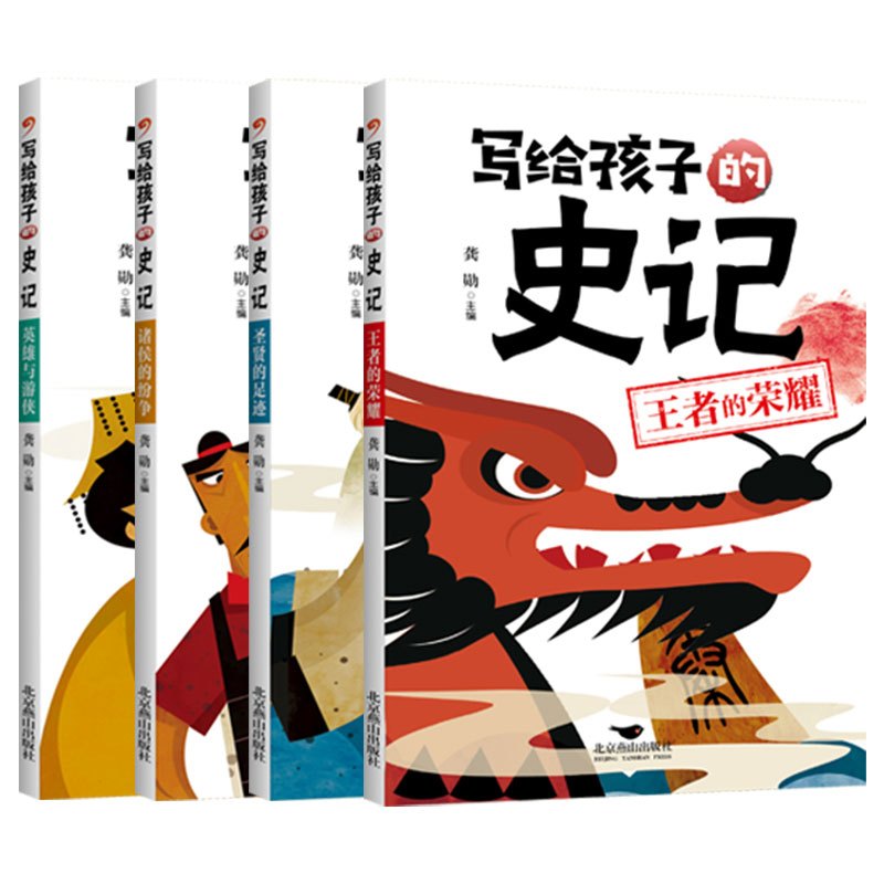 写给孩子的史记 [全套4册] [正版]写给孩子的史记彩图注音版小学生书籍儿童故事书大全6岁以上适合一二三年级课外阅读带拼