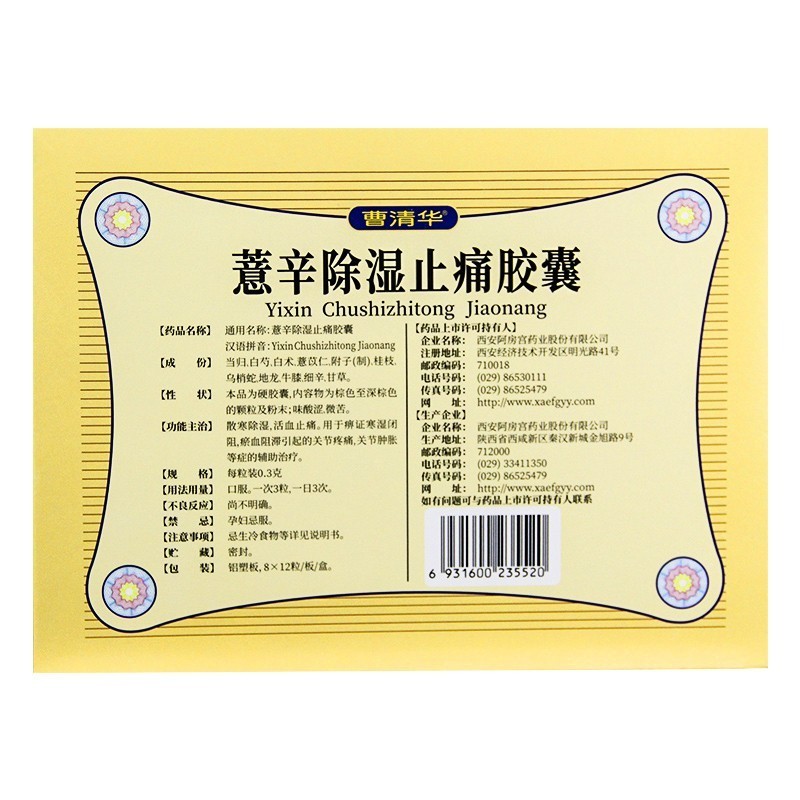 曹清华薏辛除湿止痛胶囊0.3g*96粒活血止痛肿胀关节疼痛散寒除湿高清大图
