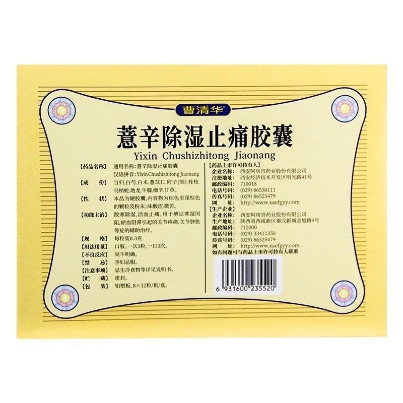 曹清华薏辛除湿止痛胶囊0.3g*96粒活血止痛肿胀关节疼痛散寒除湿图片
