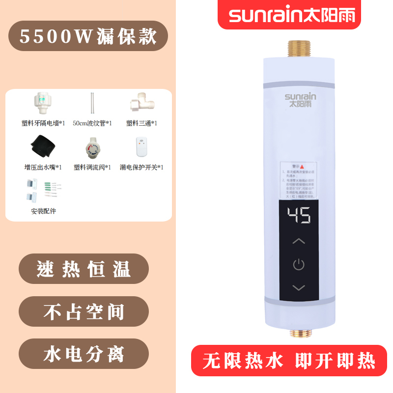 太阳雨即热式热水器迷你小巧恒温热水器小厨宝T-K551标配版5500W