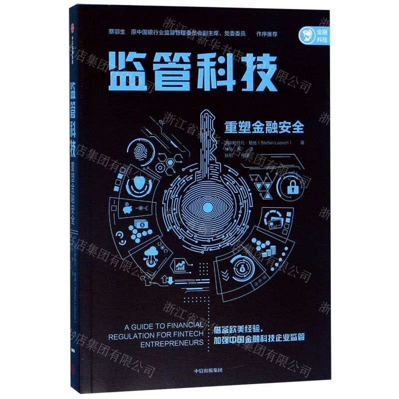 【N】监管科技(重塑金融安全)-9787521709452