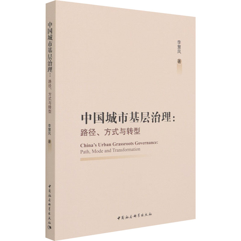 正版新书]中国城市基层治理:路径、方式与转型李慧凤著978752038高清大图