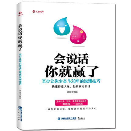 [正版]会说话你就赢了—至少让你少奋斗20年的说话技巧 语言能力 表达能力 演讲与口才 口才书籍 口才训练 幽默沟通说高清大图