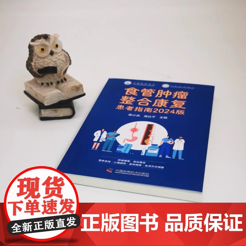 食管肿瘤整合康复患者指南2024版高清大图