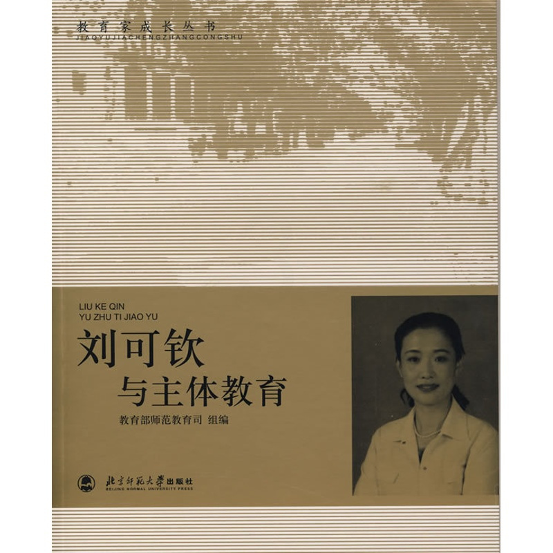 [正版]刘可钦与主体教育(北师大)