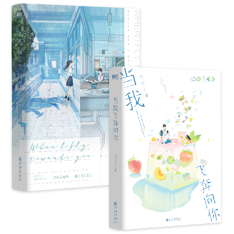[正版]当我飞奔向你 竹已著 一本完结 网络原名她病得不轻 青春校园剧主演周翊然张淼怡正热播