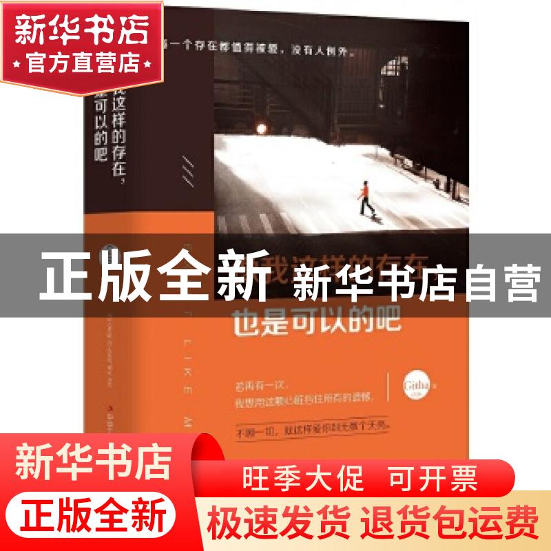正版 像我这样的存在也是可以的吧 Githa 中华工商联合出版社 978