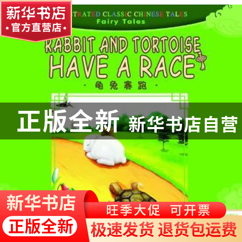 正版 龟兔赛跑 杨莹莹 主编 ; 刘浚 译 五洲传播出版社 9787508