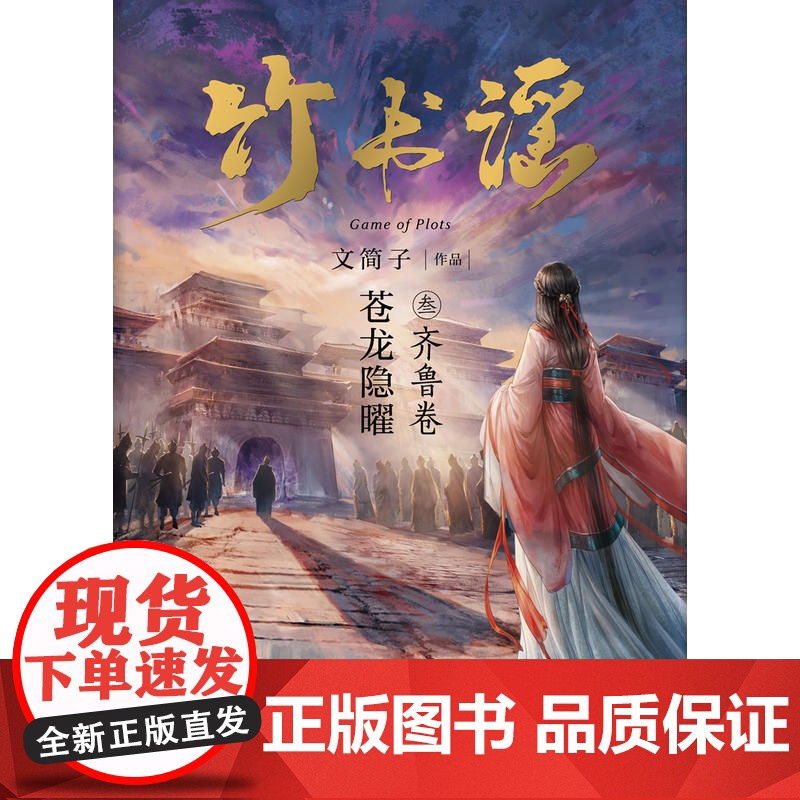 竹书谣叁·齐鲁卷(从未有人把春秋写的如此精致好看,17K小说网订阅第一、全网阅读量超一亿,万千粉丝翘首以盼的年度巨作)高清大图