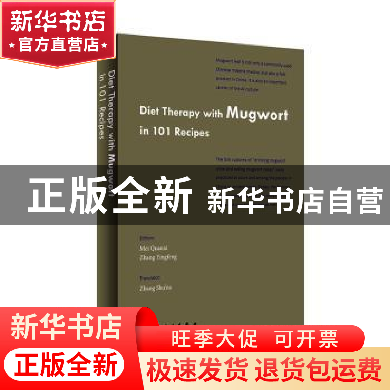 正版 Diet therapy with mugwort in 101 recipes艾蒿食疗百味 张