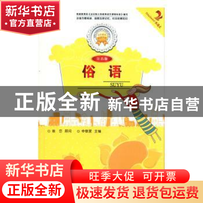正版 俗语:注音版 张长春主编 延边人民出版社 9787544911009 书