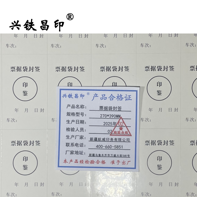 兴铁昌印 票据袋封签 270*390MM 张高清大图