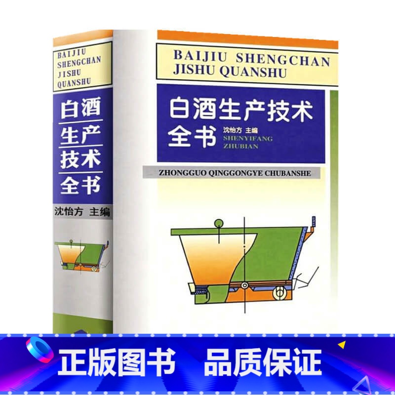 【正版】白酒生产技术全书 沈怡方 著 食品与生物 工业技术