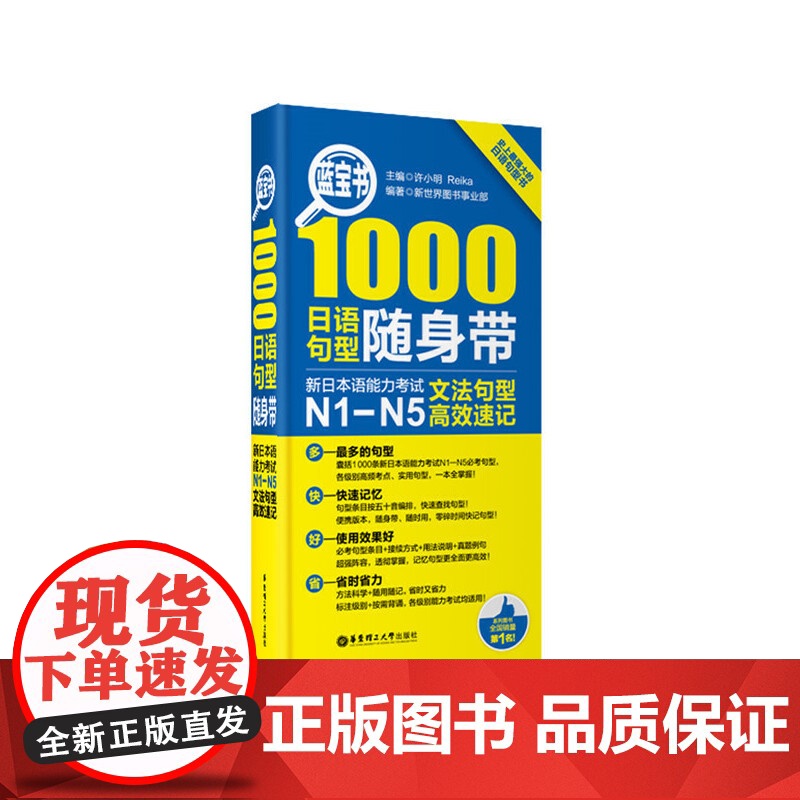[ 正版书籍]蓝宝书1000日语句型随身带:新日本语能力考试N1-N5文法句型速记 n1-n5 日语红蓝宝书高清大图