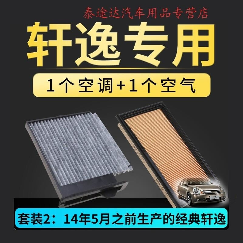 游枫亭适配东风日产新轩逸经典空气滤芯12-16-18款19原厂升级空调格空滤