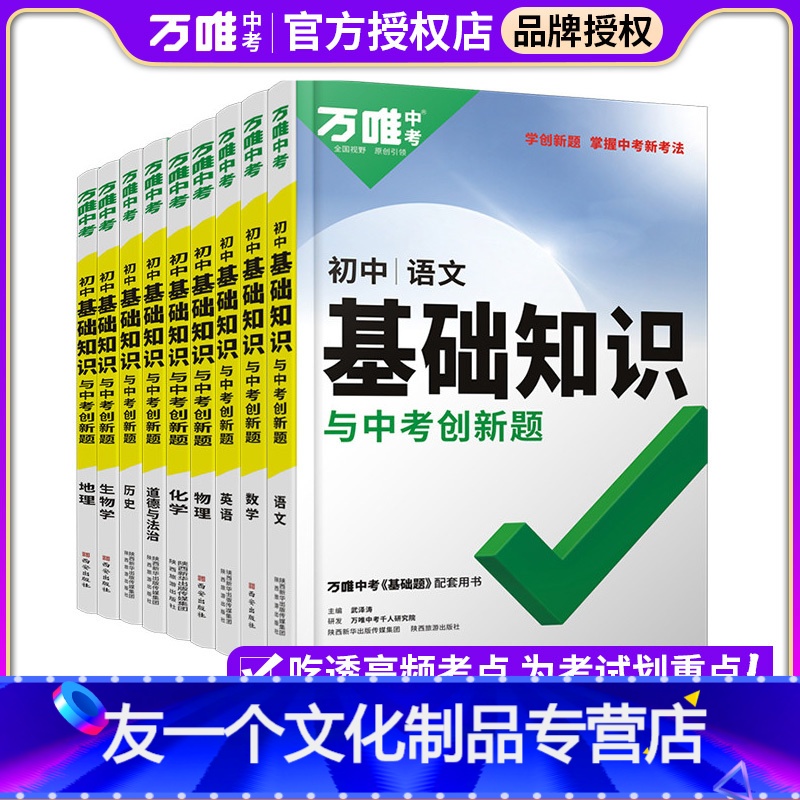 9本❤语数英道史地生物化(用3年) 初中通用 【友一个正版】万唯中考初中基础知识小四门初中知识点大全地理生物历史道法七八