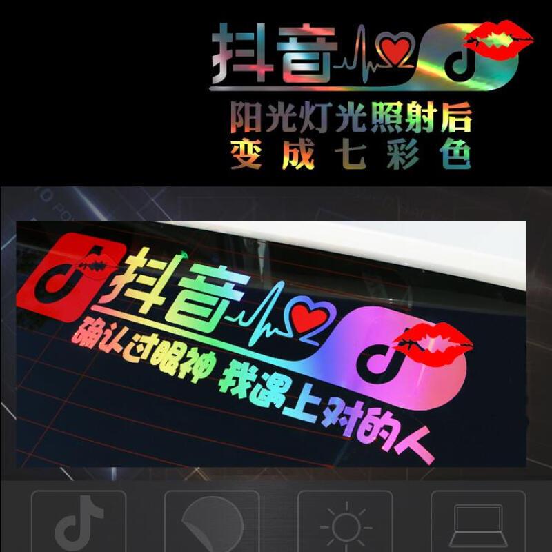 搞笑抖音车贴创意改装尾标2018抖友DIY七彩个性流行反光车贴抖音[关远光]