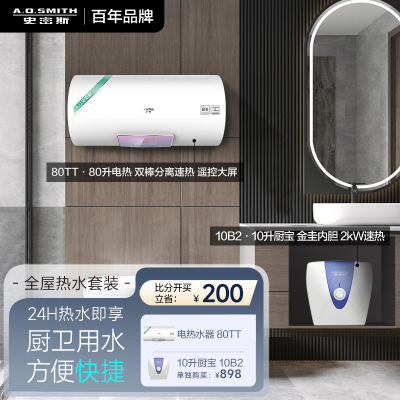 史密斯80升电热水器佳尼特CTE-80TT+10升上出水厨宝