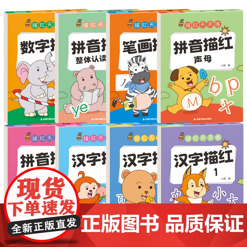 拼音汉字数字描红1到10笔画描红本全8册幼儿园幼小衔接练字帖每日一练点阵控笔训练入门大班幼儿练习册全套一日一练幼升小专项高清大图