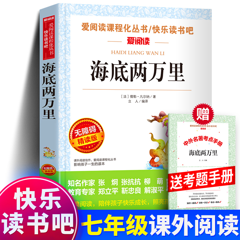 海底两万里+赠考题册 [正版]爱阅读 名师导读版 海底两万里 凡尔纳科幻小说青少年版学生版书小学生课外书三四五六年级初中高清大图