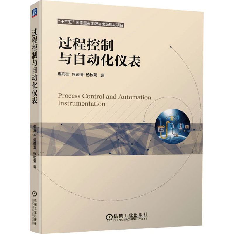 【M】过程控制与自动化仪表 谌海云,何道清,杨秋菊 编 -9787111692836