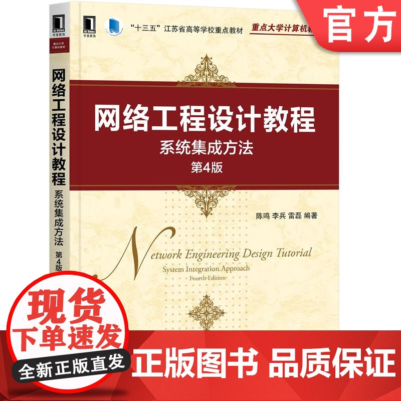 正版 网络工程设计教程 系统集成方法 第4版 陈鸣 李兵 雷磊 重点大学计算机教材 机械工业出版社店高清大图
