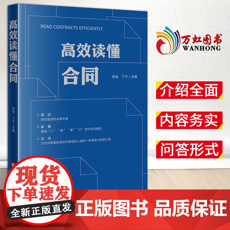 【2024 新书】高效读懂合同 张怡 丁宁主编 人物事行角度重构和解读合同 合同内容 合同约定 合同法基本知识工具书 法