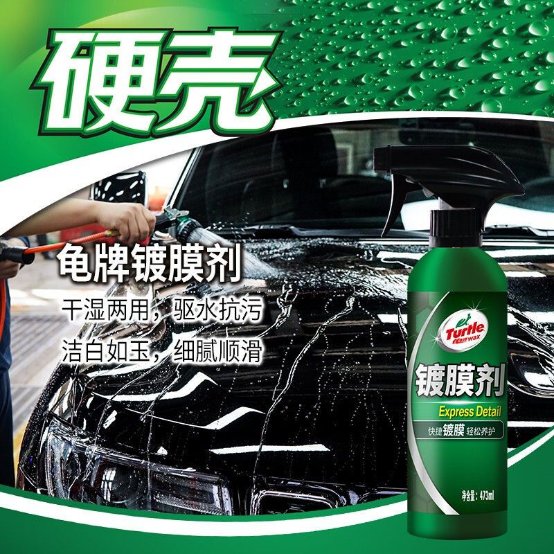 龟牌(Turtle Wax)镀膜镀晶剂镀膜车蜡汽车蜡镀膜封釉液体汽车抛光去污上光美容养护打蜡