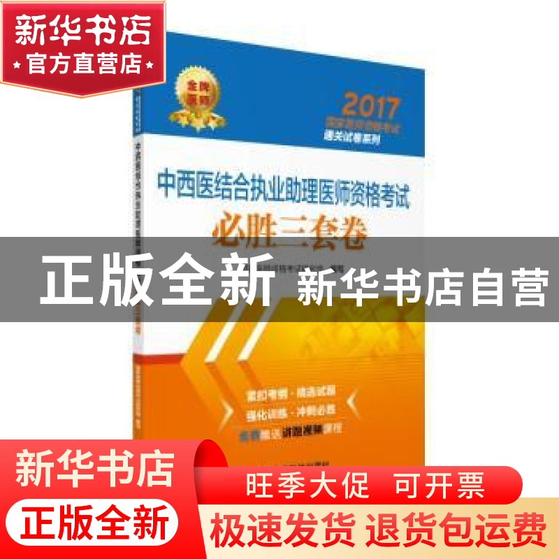 正版 中西医结合执业助理医师资格考试必胜三套卷 国家医师资格考