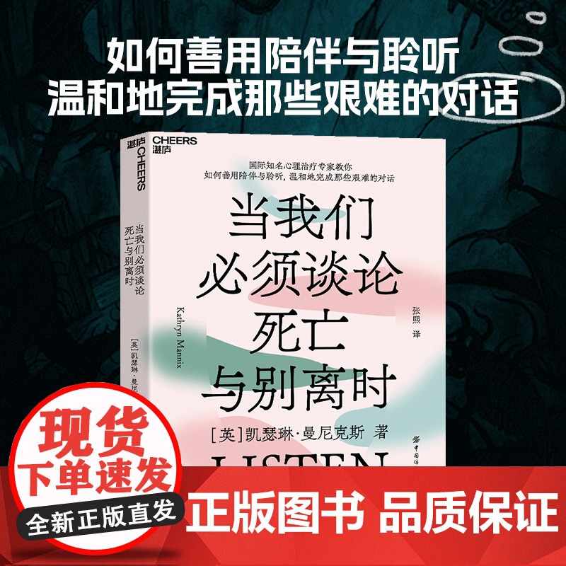 当我们必须谈论死亡与别离时 国际知名心理治疗专家教你如何善用陪伴与聆听 中国纺织出版社 湛庐文化 正版书籍