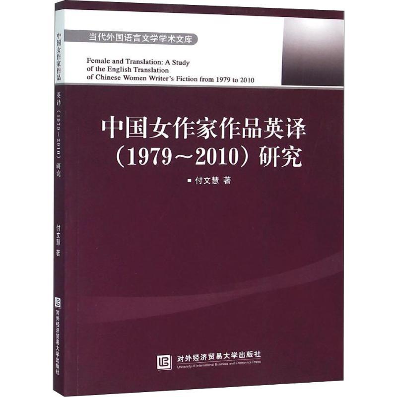 【M】中国女作家作品英译(1979~2010)研究-9787566314666