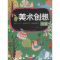 [M]儿童美术创想-9787518600113