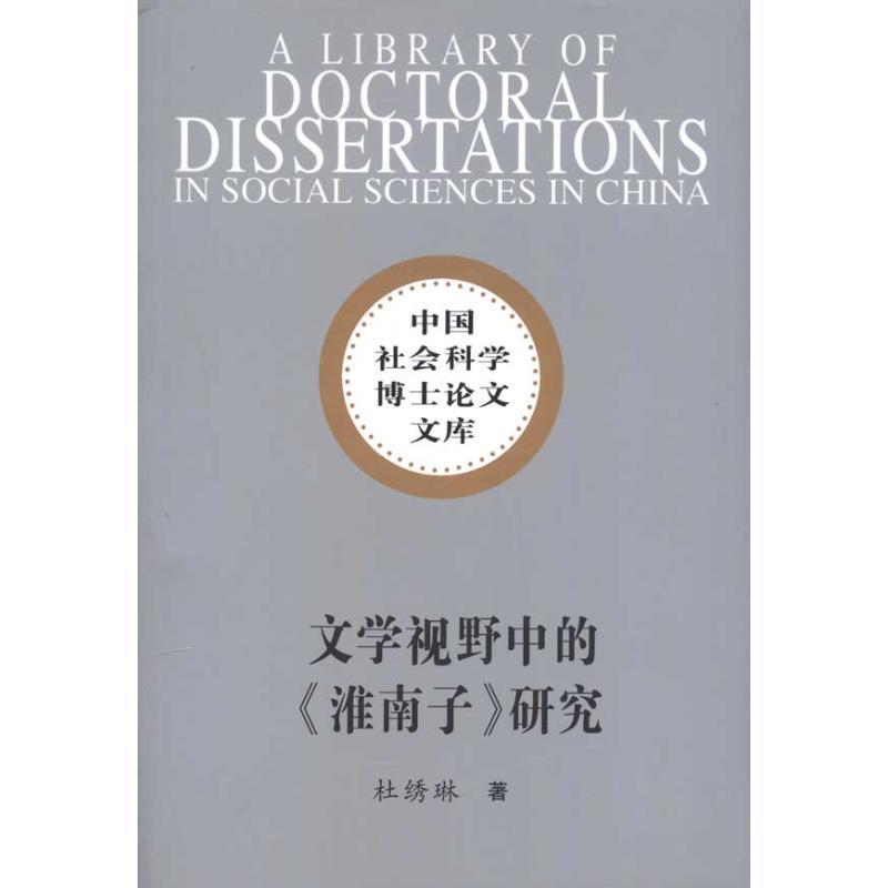 [醉染正版]文学视野中的《淮南子》研究书杜绣琳杂家中国西汉时代《淮南子》研究 哲学宗教书籍高清大图