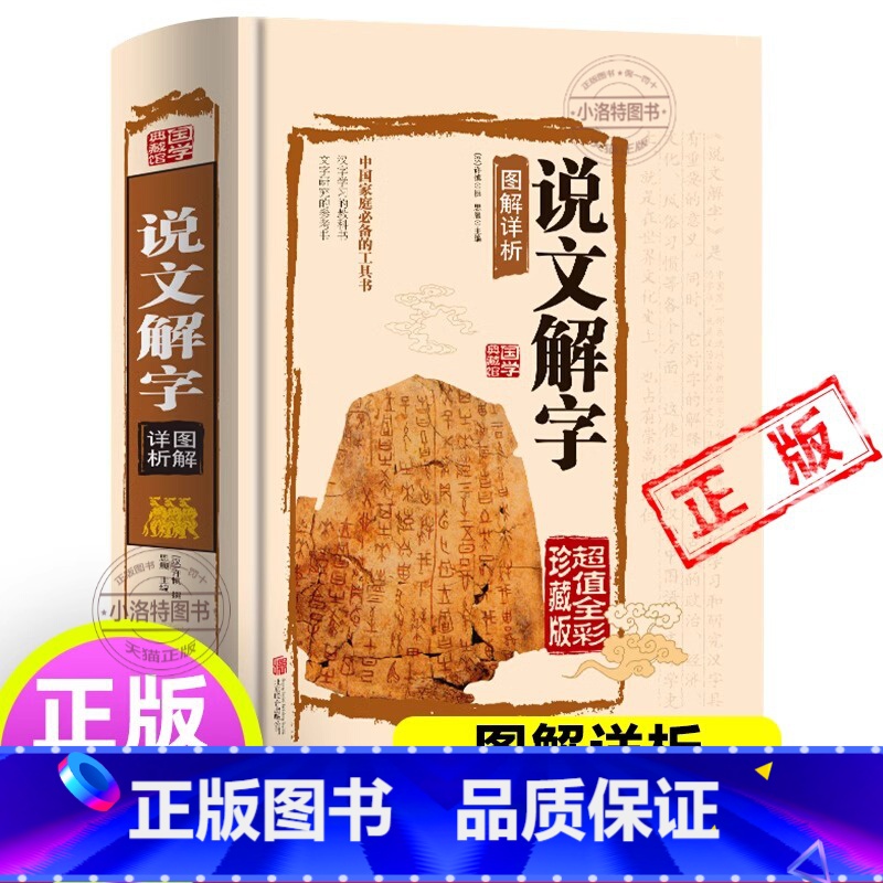 【官方正版 图解版】说文解字 【正版】 说文解字国学许慎原版540部首篆书字注解精装大字本 图解详析今释全版说文解字大全