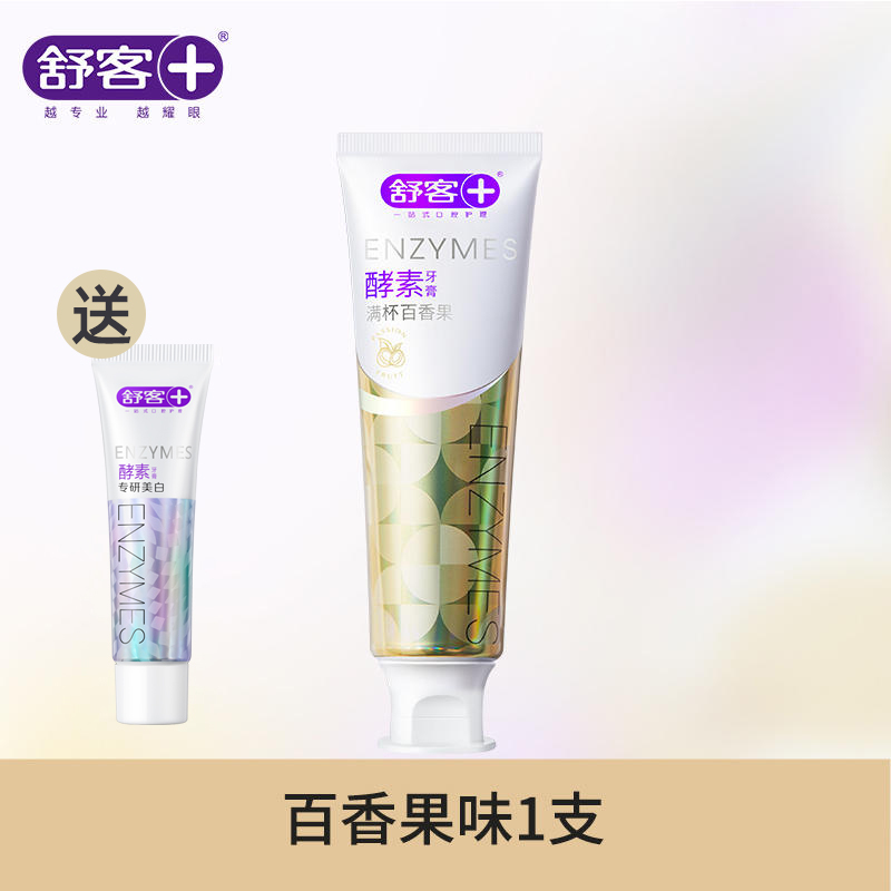 Saky/舒客酵素专研美白牙膏 亮白牙齿去除口气牙垢黄牙 满杯百香果香型120g*1支