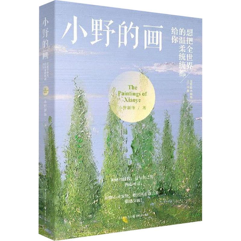 小野的画 想把全世界的温柔统统给你图片