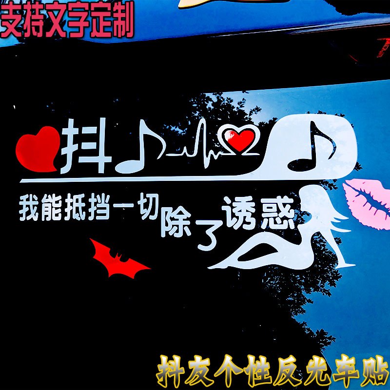 网红抖音车贴2018段子车贴创意改装尾标个性车贴抖友汽车贴纸定制