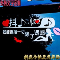 网红抖音车贴2018段子车贴创意改装尾标个性车贴抖友汽车贴纸定制