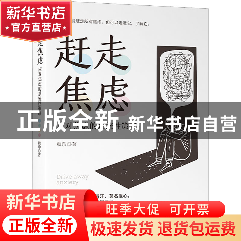正版 赶走焦虑:应对焦虑的系统性策略 魏珍 中华工商联合出版社高清大图