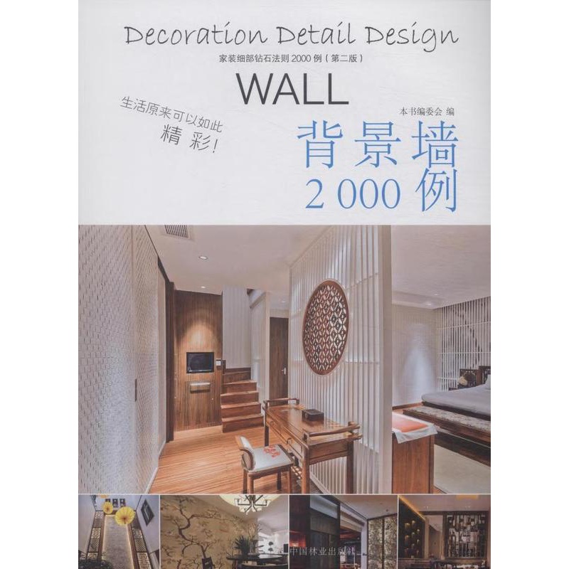 [醉染正版]正常发货 正邮 背景墙2000例-家装细部钻石法则2000例(第二版) 书店 细部构造设计 中国林业出版社书高清大图