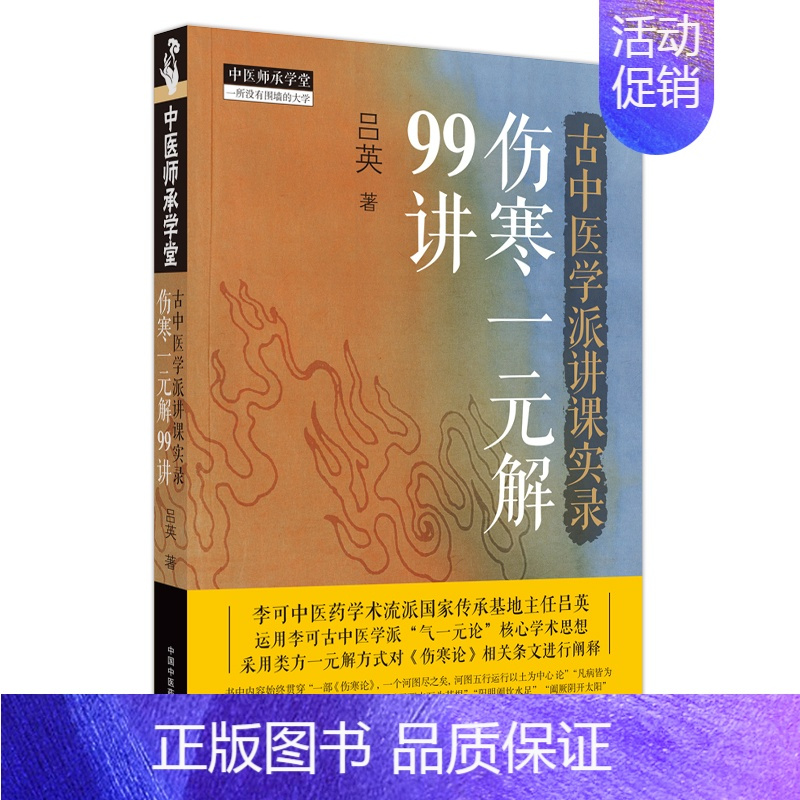 [正版]古中医学派讲课实录伤寒一元解99讲 吕英 采用类方一元解方式对伤寒论相关条文进行阐释 9787513280839