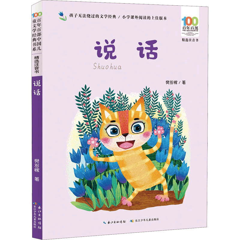 [M]说话 樊发稼 著 -9787572115233图片