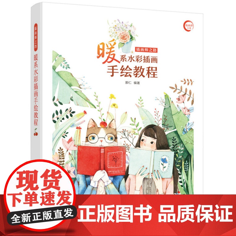 [5折.]插画师之路(暖系水彩插画手绘教程)水彩插画基本绘制技法+特殊绘制技巧全解析高清大图