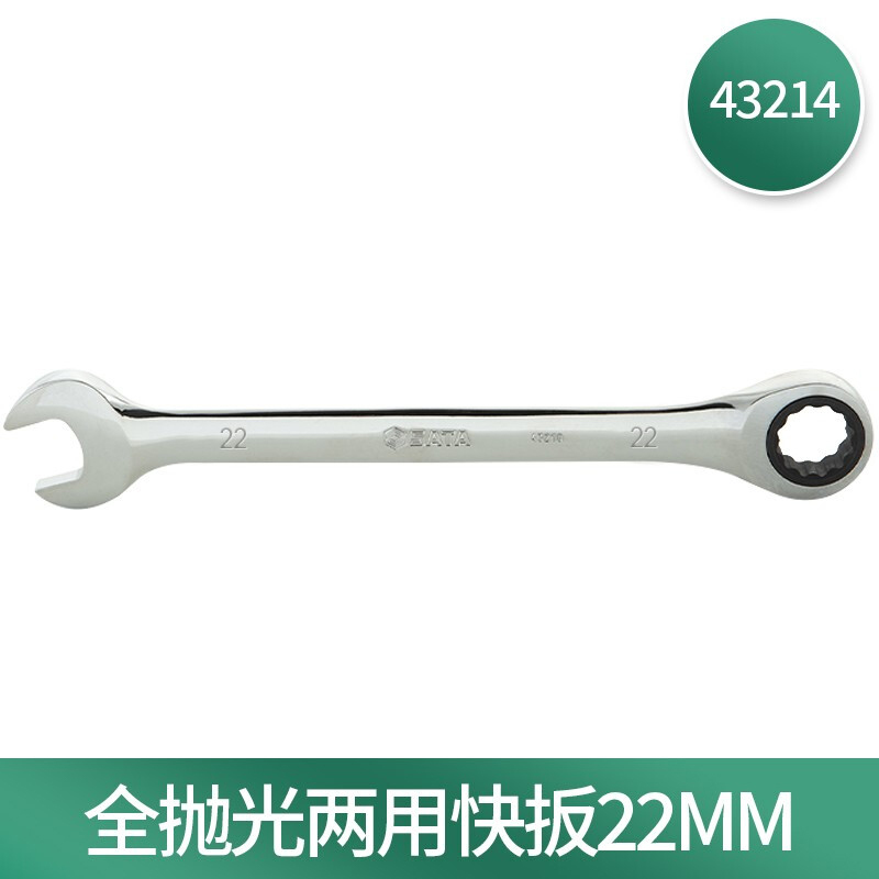 世达(SATA)公制全抛光棘轮两用扳手 22MM 43214