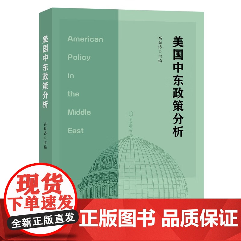 [正版]美国中东政策分析 高尚涛 编 本书尽可能提炼影响美国中东政策的一般性要素 体现出本书的独值 当代世界出版社