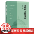 【正版】美国中东政策分析 高尚涛 编 本书尽可能提炼影响美国中东政策的一般性要素 体现出本书的独值 当代世界出版中