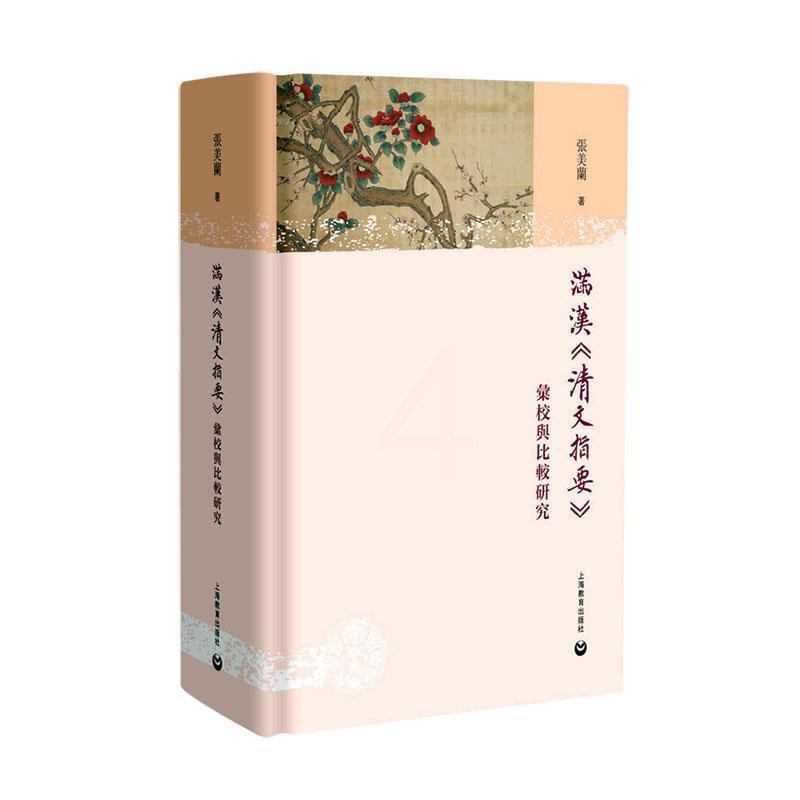 [醉染正版]满汉《清文指要》汇校与比较研究张美兰 社会科学书籍高清大图