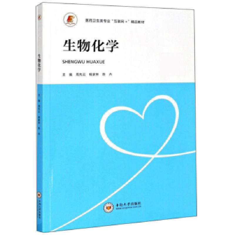 正版新书】生物化学周先云,杨家林,陈卉 编9787548741060